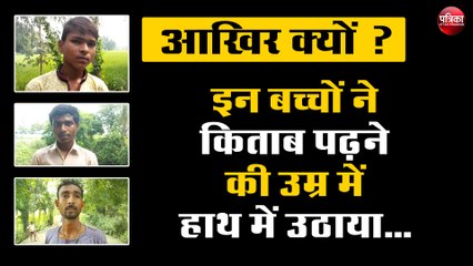 आखिर क्यों ? इन बच्चों ने किताब पढ़ने की उम्र में हाथ में उठाया...