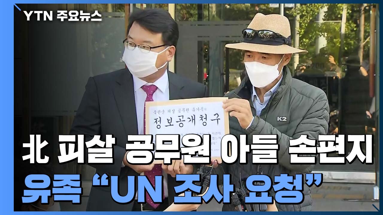 [퀵터뷰] 北 피살 공무원 아들 손편지...유족 "UN 조사 요청" / YTN