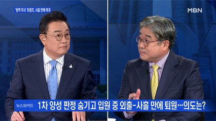 [백운기의 뉴스와이드] '코로나 확진' 트럼프 사흘 만에 복귀 / '사자명예훼손' 혐의 전두환 1년 6개월 구형 / 악재에도 문 대통령 지지율 40%대 유지