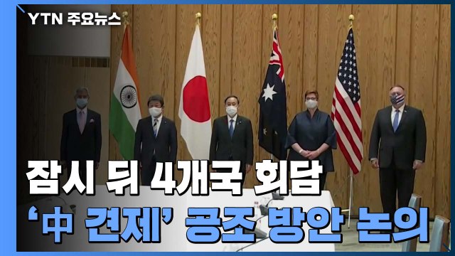 4개국 외교장관 회담 곧 시작...'중국 견제' 깃발 올리나? / YTN