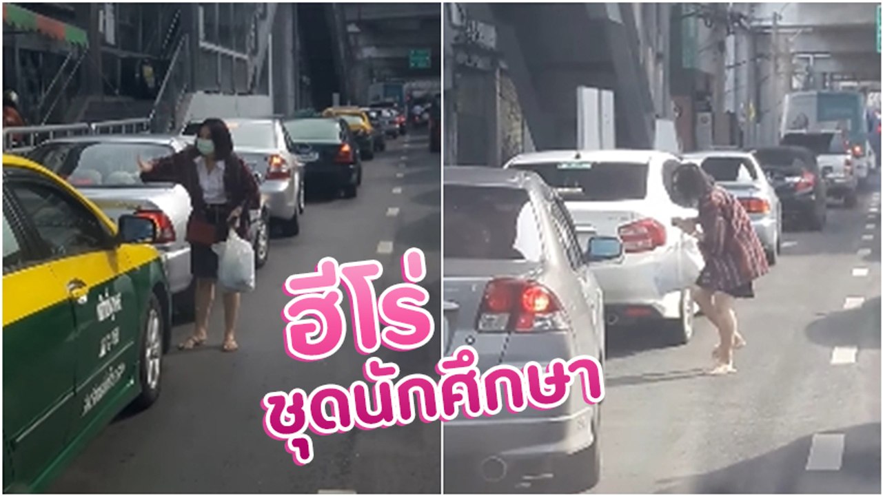 ฮีโร่ไม่จำเป็นต้องมีชุดเท่ !! ชื่นชม.. นศ. น้ำใจงาม โบกรถเปิดทางรถพยาบาล ส่งคนป่วย