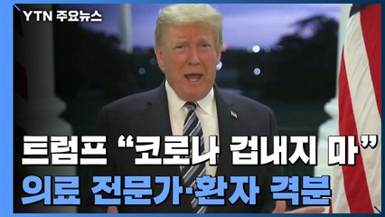 트럼프 "코로나19 겁내지마" 발언에 의료전문가·환자 격분 / YTN