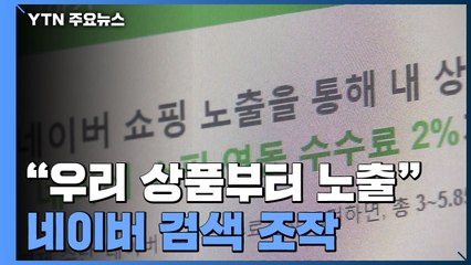 "우리 상품부터 노출"...검색조작 네이버에 267억 공정위 제재 / YTN