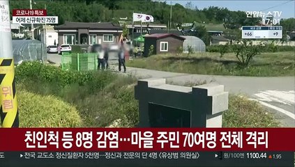 추석 가족모임 후 집단감염…정읍 양지마을 코호트 격리