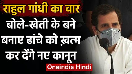 Farmer Bill 2020 पर बोले Rahul Gandhi, खेती के बने बनाए ढांचे हो जाएंगे खत्म | वनइंडिया हिंदी