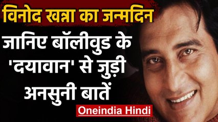 Happy Birthday Vinod Khanna: नायक और खलनायक का फर्क मिटाने वाले Actor की कहानी । वनइंडिया हिंदी