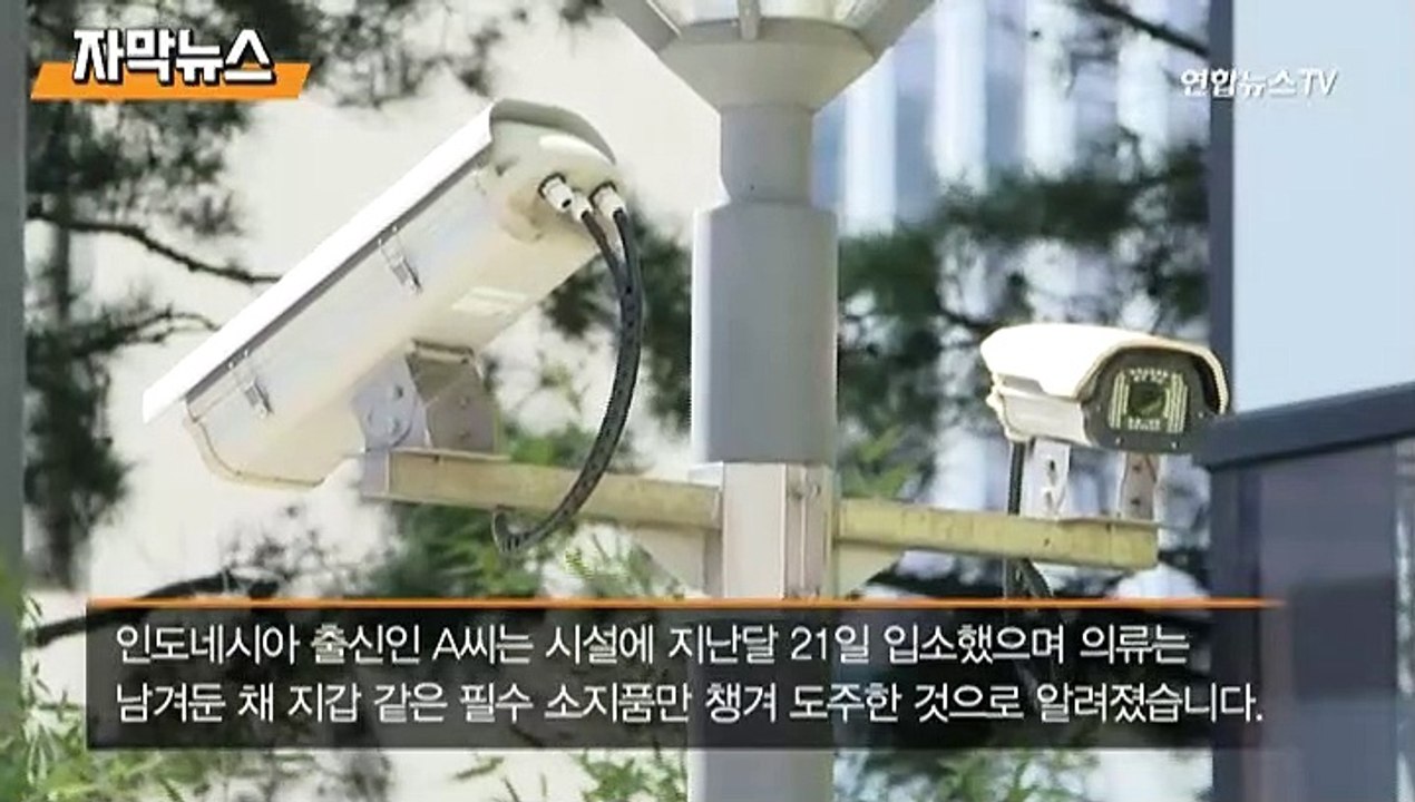 [자막뉴스] 퇴소 5시간 앞둔 외국인, 임시격리시설 땅 파고 탈출