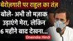 Rahul Gandhi ने Job पर Modi सरकार को घेरा, बोले- उड़ा लो मजाक, 6 महीने बाद समझेंगे | वनइंडिया हिंदी