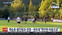 [프로축구] 해외파 빠진 국대…감독 눈도장 받을 국내파는?
