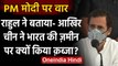 India China Tention: Rahul Gandhi का Modi पर वार, चीन के पास 1200 स्क्वायर KM जमीन | वनइंडिया हिंदी