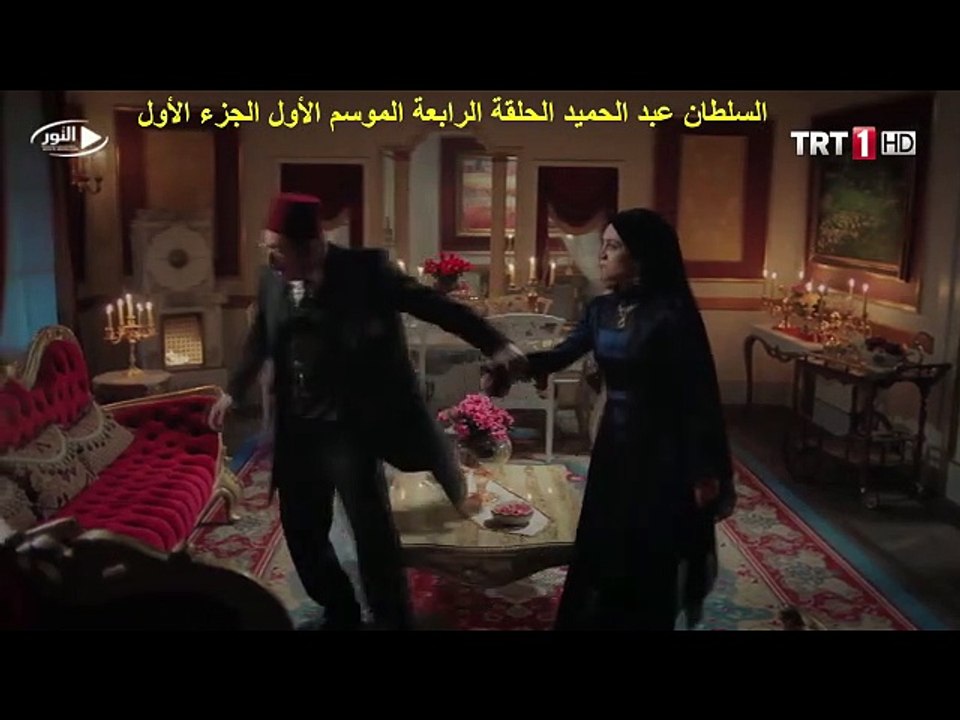 السلطان عبد الحميد الحلقة الرابعة الموسم الأول الجزء الأول