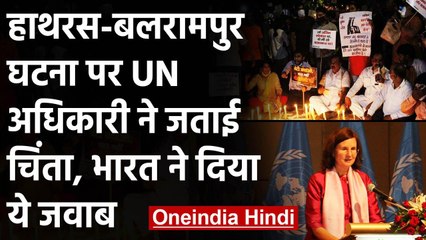 Hathras और Balrampur की घटना पर UN अधिकारी ने जताई तो ने दिया ये जवाब | वनइंडिया हिंदी