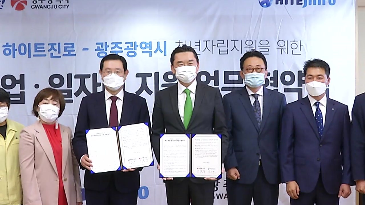 광주광역시-하이트진로 청년 자립 지원 업무협약 / YTN