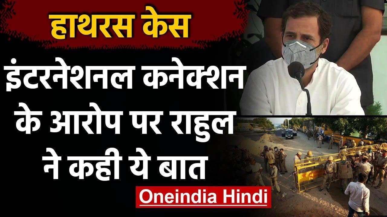 Hathras Case का International connection, Rahul Gandhi ने कही ये बात | CM Yogi | वनइंडिया हिंदी