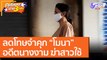 ลดโทษจำคุก “โมนา” อดีตนางงาม ฆ่าสาวใช้ [6 ต.ค. 63] คุยโขมงบ่าย 3 โมง | 9 MCOT HD