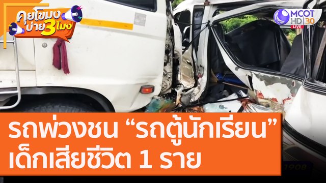 รถพ่วงชน “รถตู้นักเรียน” เด็กเสียชีวิต 1 ราย [6 ต.ค. 63] คุยโขมงบ่าย 3 โมง | 9 MCOT HD