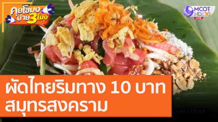 ผัดไทยริมทาง 10 บาท สมุทรสงคราม [6 ต.ค. 63] คุยโขมงบ่าย 3 โมง | 9 MCOT HD