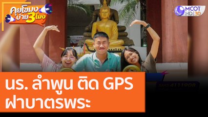 นร. ลำพูน ติด GPSฝาบาตรพระ [6 ต.ค. 63] คุยโขมงบ่าย 3 โมง | 9 MCOT HD