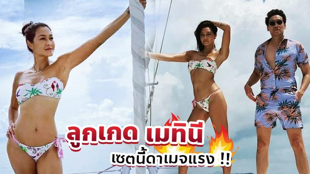 ลูกเกด เมทินี ท้าลมทะเล สวมชุดบิกินี่อวดรูปร่างสุดเป๊ะปัง