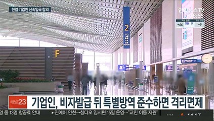 한일 기업인 특별입국절차 합의…모레부터 시행