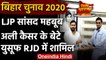 Bihar Election 2020: LJP MP Mehboob Ali Kaiser के बेटे Yusuf Kaiser RJD में शामिल | वनइंडिया हिंदी