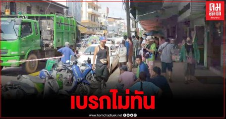 สลด แม่เฒ่า 71 กลับจากตลาด จยย.เสียหลักเกี่ยวรถขยะล้มโดนเหยียบซ้ำ ดับกลางถนน