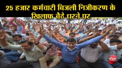 25 हजार कर्मचारी बिजली निजीकरण के खिलाफ बैठे धरने पर