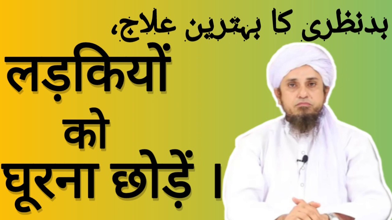 Bad nazri ka behtreen ilaj. بدنظری سے بچنے کا طریقہ . Stop seeing girls illegally