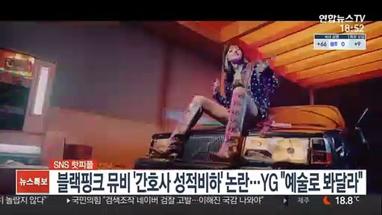 [SNS 핫피플] 블랙핑크 뮤비 '간호사 성적비하' 논란…YG "예술로 봐달라" 外