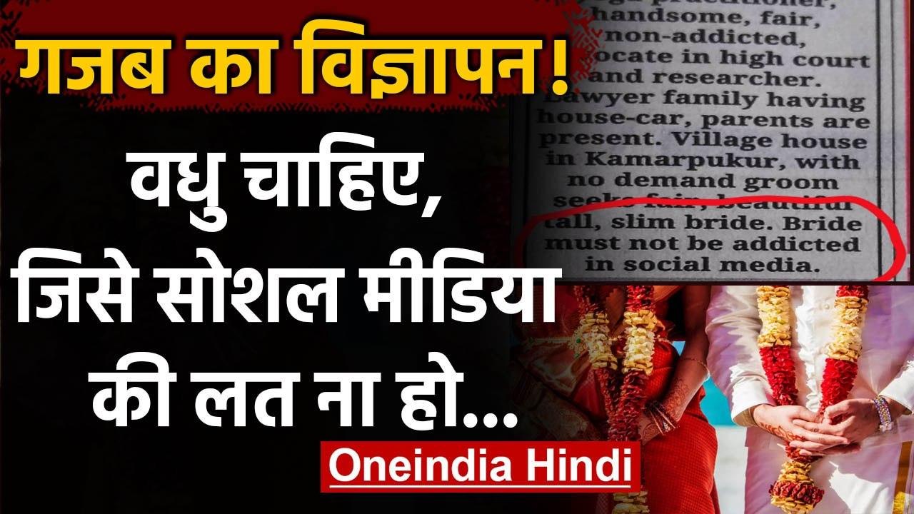 Viral Matrimonial: दुल्हन चाहिए जिसे Social Media की लत ना हो | वनइंडिया हिंदी