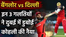 IPL 2020, RCB vs DC: 3 Mistakes committed by Virat Kohli and boys against DC | Oneindia Sports