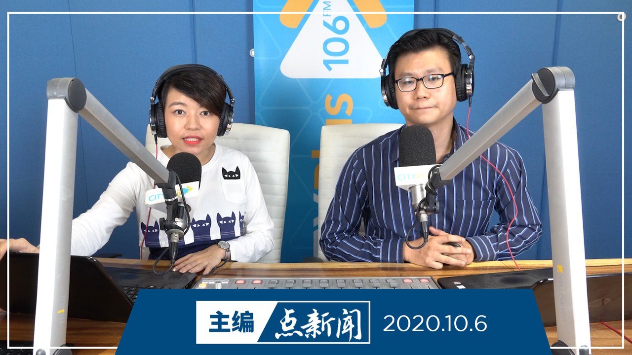 【主编点新闻】2020年10月6日