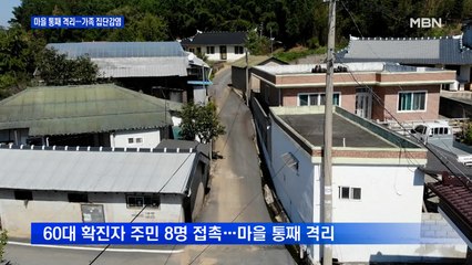 9명 확진 정읍 양지마을 '통째 격리'…고양서도 가족 6명 집단감염