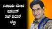 ದಾವಣಗೆರೆಯಲ್ಲಿ ಕೊನೆಯುಸಿರೆಳೆದ Junior Rajkumar | Filmibeat Kannada