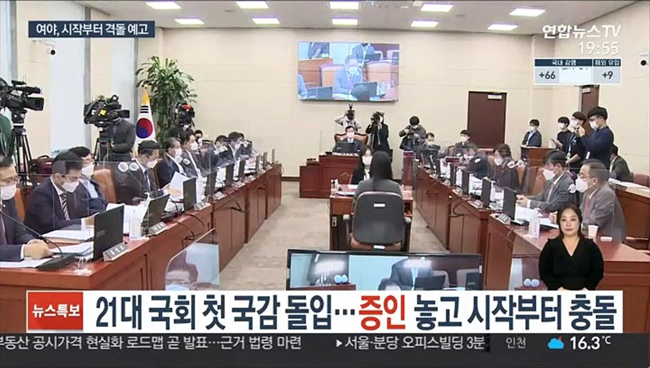21대 국회 첫 국감 돌입…증인 놓고 시작부터 충돌