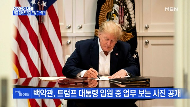 MBN 뉴스파이터-트럼프 미국 대통령, 사흘 만에 퇴원 후 마스크 벗고 '엄지 척'