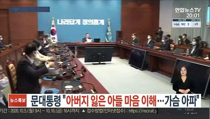 문대통령 "아버지 잃은 아들 마음 이해…가슴 아파"