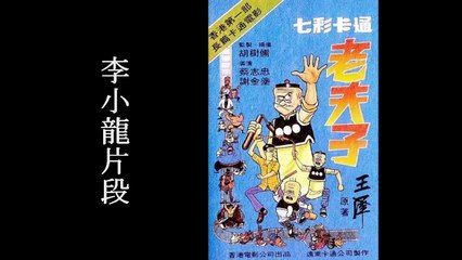 1981年 Bruce Lee Cartoon《七彩卡通老夫子》以李小龍為師傅的內容 讓它為老夫子電影之中最賣座的作品
