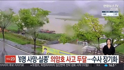 '6명 사망·실종' 의암호 사고 두 달…수사 장기화