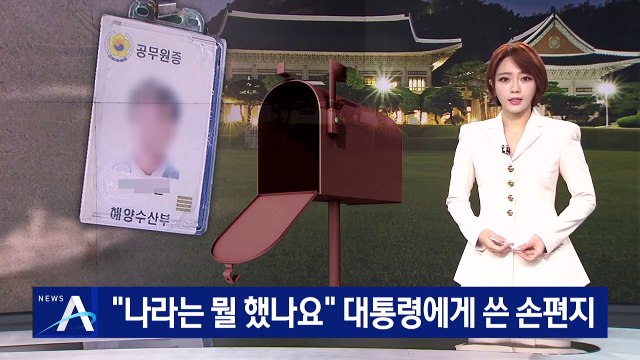 “나라는 뭘 했나요”…피격 공무원 아들의 손 편지