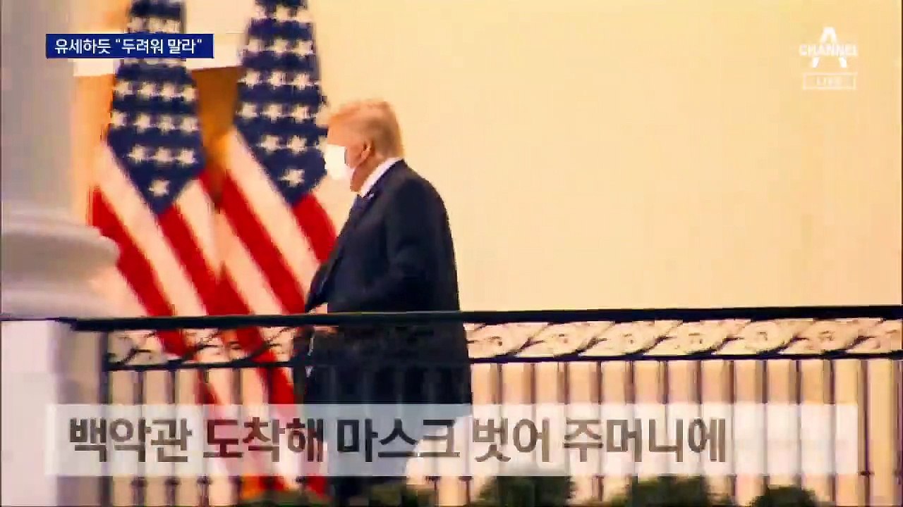 트럼프, 퇴원 후 백악관 복귀…마스크 벗고 “두려워 말라”