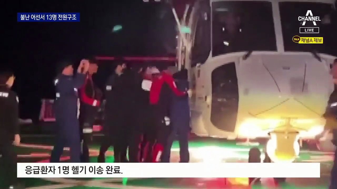 흑산 해역서 어선 화재…1시간 반 사투 끝에 13명 구조