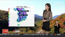 [날씨] 내일 아침 출근길 '쌀쌀'…심한 일교차 유의