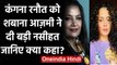 Kangana Ranaut: Shabana Azmi ने Kangana Ranaut को दी ये नसीहत, जानिए क्या ? । वनइंडिया हिंदी