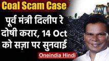 Coal Scam Case : Vajpayee Government में कोयला राज्य मंत्री रहे Dilip Ray दोषी करार | वनइंडिया हिंदी