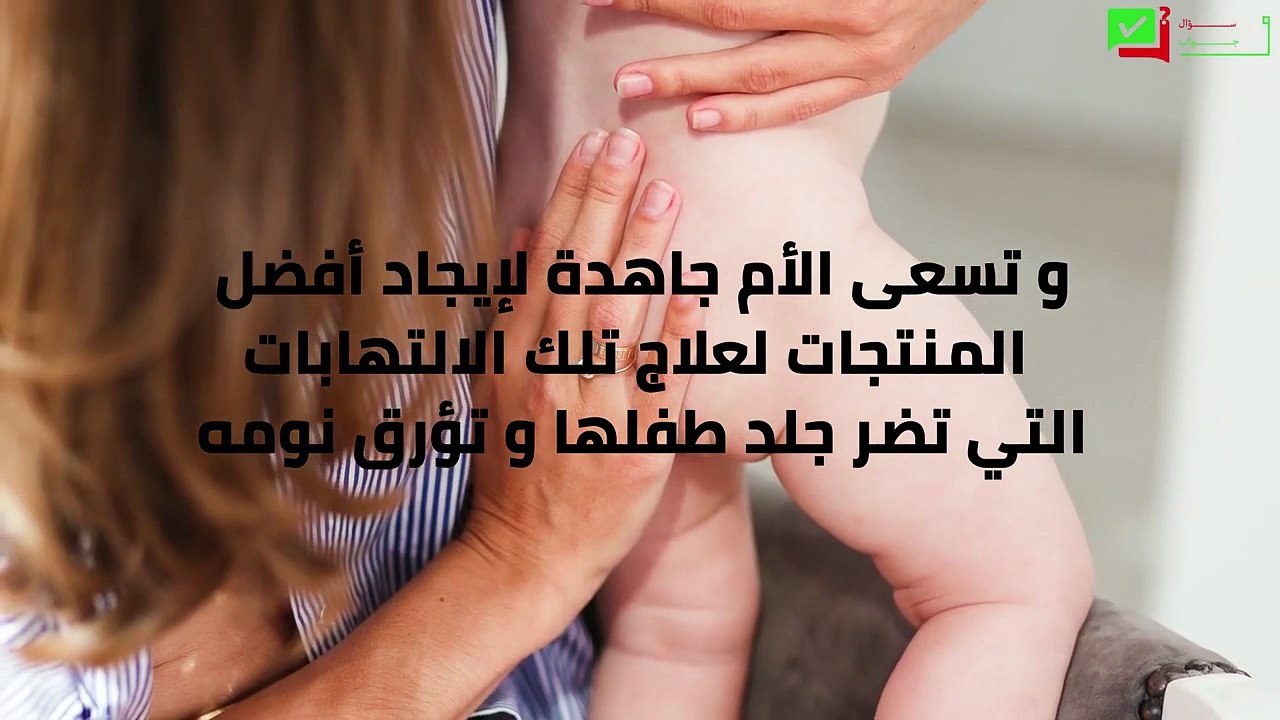 تخلصي من التهاب الحفاضات واحمرار الجلد للأطفال