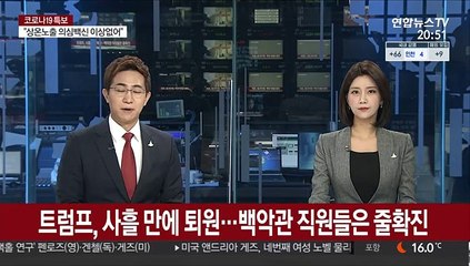 트럼프, 사흘 만에 퇴원…백악관 직원들은 줄확진