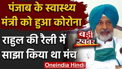Balbir Sidhu हुए Corona infection के शिकार, Rahul Gandhi के मंच में थे मौजूद | वनइंडिया हिंदी