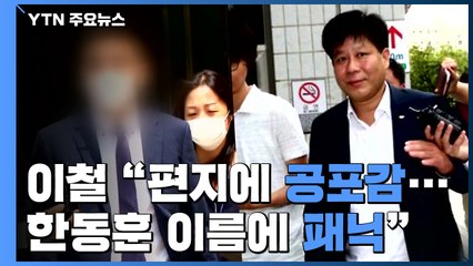 이철 "채널A 기자 편지에 공포감 느껴...한동훈 이름엔 패닉" / YTN