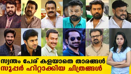 ഇക്കയും ഏട്ടനും മാത്രമല്ല യുവതാരങ്ങളും താരങ്ങളായെത്തിയ സിനിമകള്‍ | FilmiBeat Malayalam